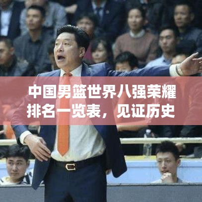 中国男篮世界八强荣耀排名一览表，见证历史时刻！