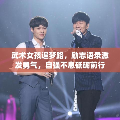 武术女孩追梦路，励志语录激发勇气，自强不息砥砺前行