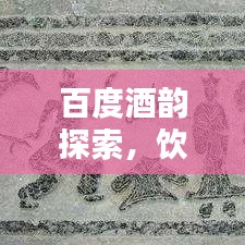 百度酒韵探索，饮酒瞬间的美妙体验