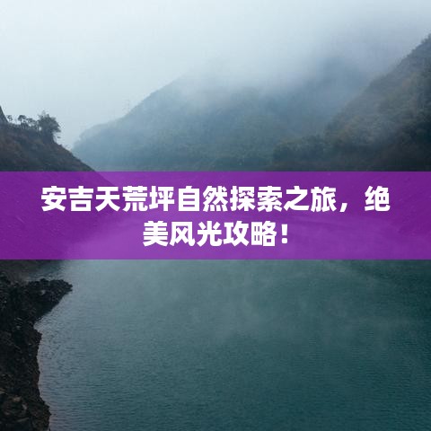 安吉天荒坪自然探索之旅，绝美风光攻略！