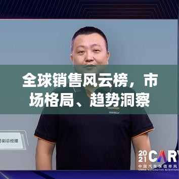 全球销售风云榜，市场格局、趋势洞察与排名揭秘