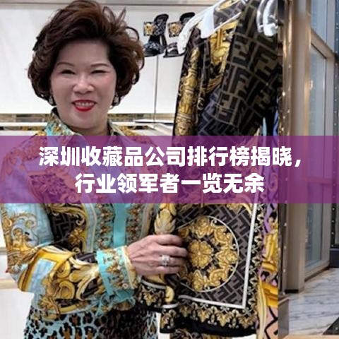 深圳收藏品公司排行榜揭晓，行业领军者一览无余