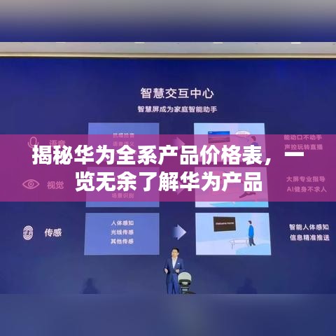 揭秘华为全系产品价格表，一览无余了解华为产品