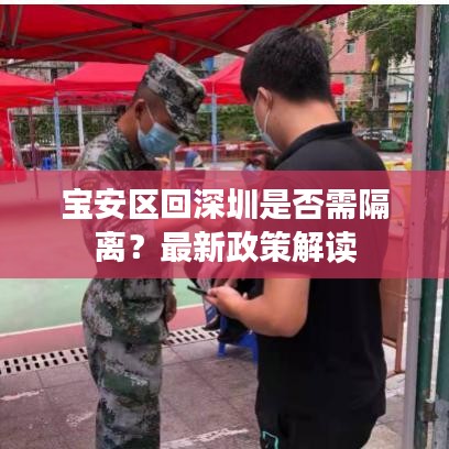 宝安区回深圳是否需隔离？最新政策解读