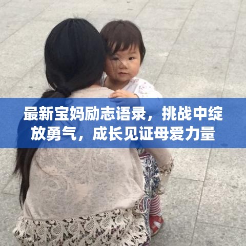 最新宝妈励志语录，挑战中绽放勇气，成长见证母爱力量