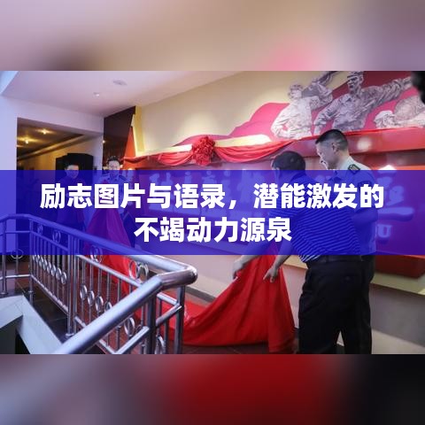 励志图片与语录，潜能激发的不竭动力源泉