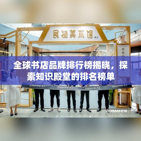 全球书店品牌排行榜揭晓，探索知识殿堂的排名榜单