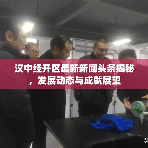 汉中经开区最新新闻头条揭秘，发展动态与成就展望