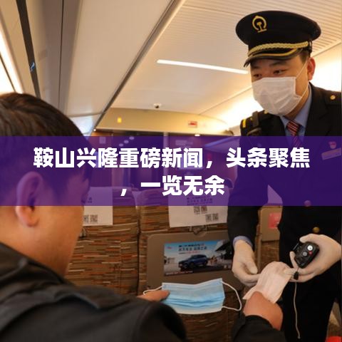 鞍山兴隆重磅新闻，头条聚焦，一览无余
