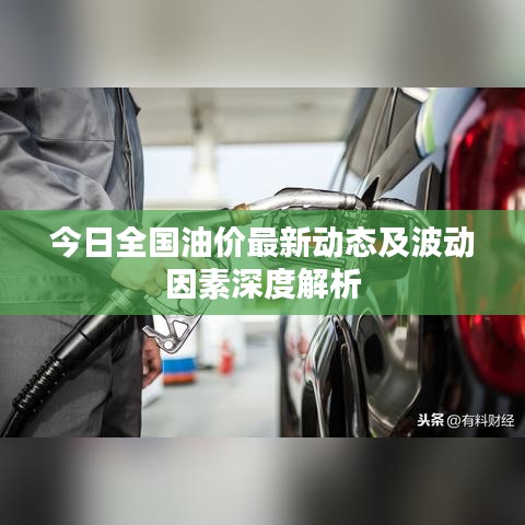 今日全国油价最新动态及波动因素深度解析