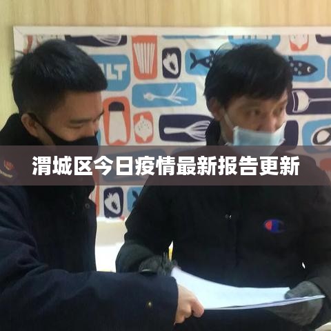 渭城区今日疫情最新报告更新