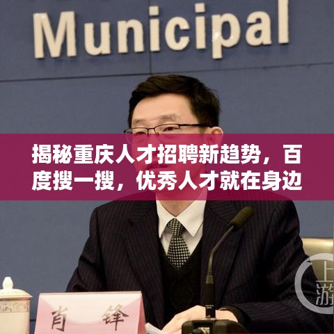 揭秘重庆人才招聘新趋势，百度搜一搜，优秀人才就在身边