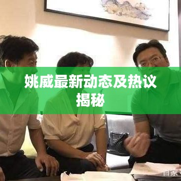 姚威最新动态及热议揭秘
