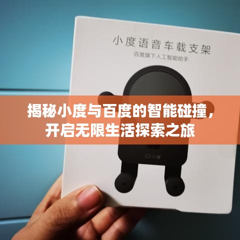 揭秘小度与百度的智能碰撞，开启无限生活探索之旅