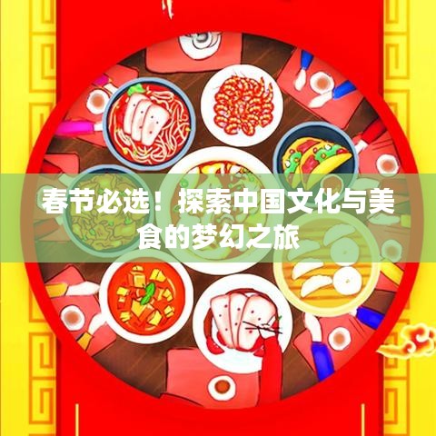 春节必选！探索中国文化与美食的梦幻之旅