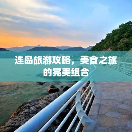 连岛旅游攻略，美食之旅的完美组合