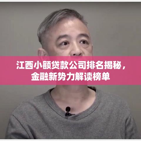 江西小额贷款公司排名揭秘，金融新势力解读榜单