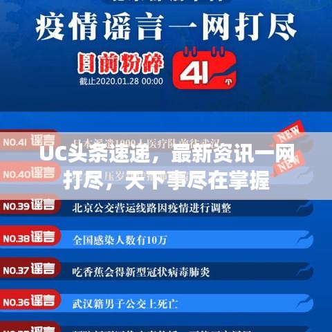 UC头条速递，最新资讯一网打尽，天下事尽在掌握