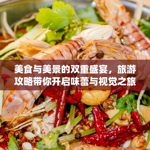 美食与美景的双重盛宴，旅游攻略带你开启味蕾与视觉之旅