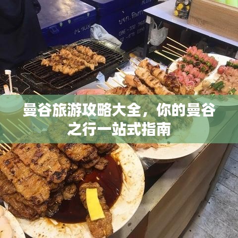 曼谷旅游攻略大全，你的曼谷之行一站式指南