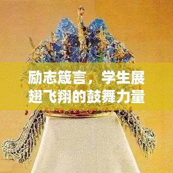 励志箴言，学生展翅飞翔的鼓舞力量