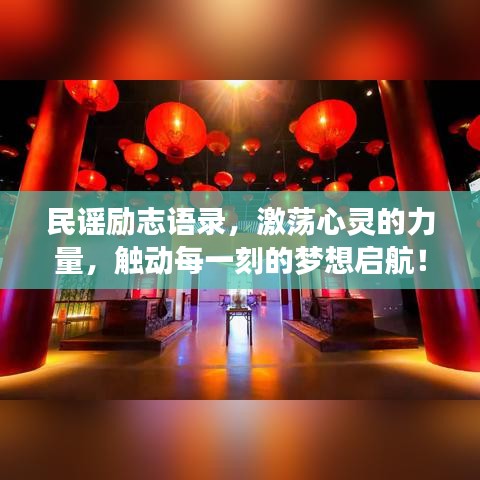 民谣励志语录，激荡心灵的力量，触动每一刻的梦想启航！