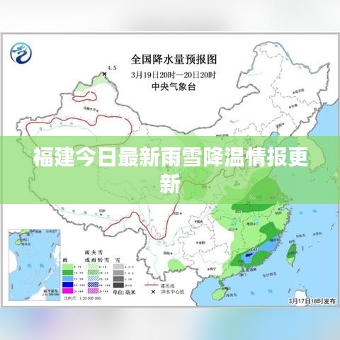 福建今日最新雨雪降温情报更新