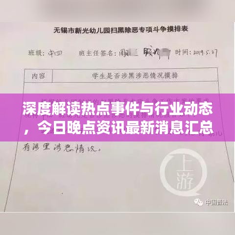 深度解读热点事件与行业动态，今日晚点资讯最新消息汇总