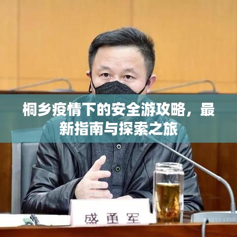 桐乡疫情下的安全游攻略，最新指南与探索之旅