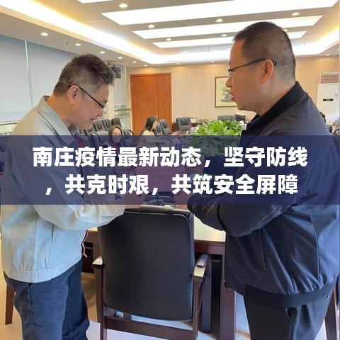 南庄疫情最新动态，坚守防线，共克时艰，共筑安全屏障