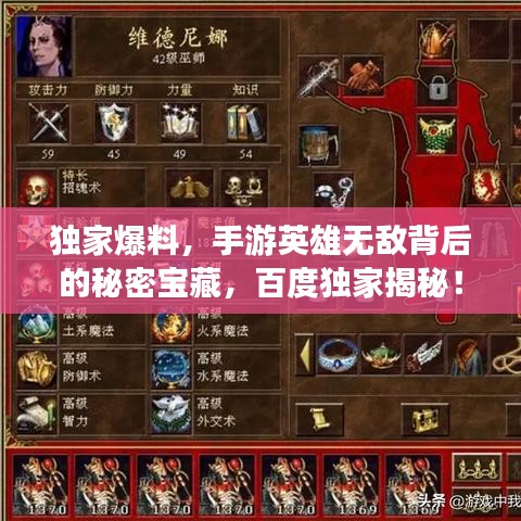 独家爆料，手游英雄无敌背后的秘密宝藏，百度独家揭秘！