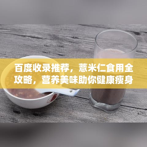 百度收录推荐，薏米仁食用全攻略，营养美味助你健康瘦身！