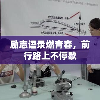 励志语录燃青春，前行路上不停歇