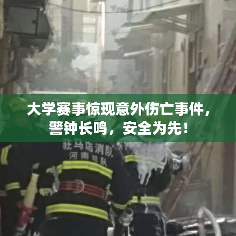 大学赛事惊现意外伤亡事件，警钟长鸣，安全为先！