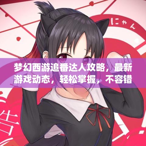 梦幻西游追番达人攻略，最新游戏动态，轻松掌握，不容错过！