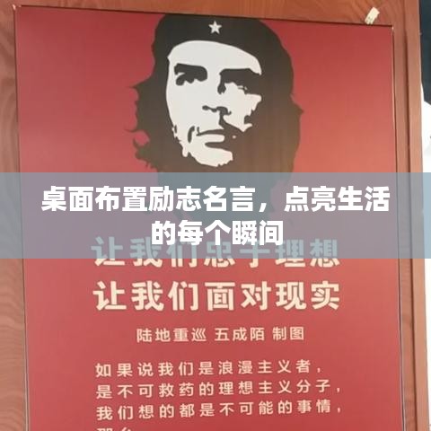 桌面布置励志名言，点亮生活的每个瞬间