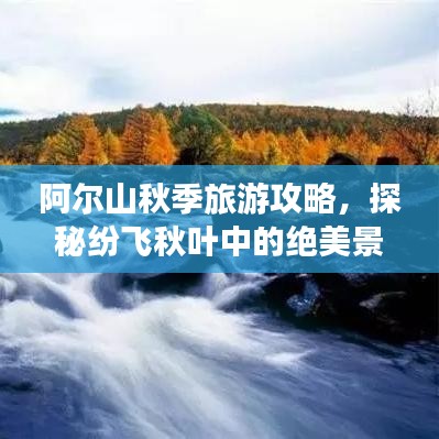 阿尔山秋季旅游攻略，探秘纷飞秋叶中的绝美景色