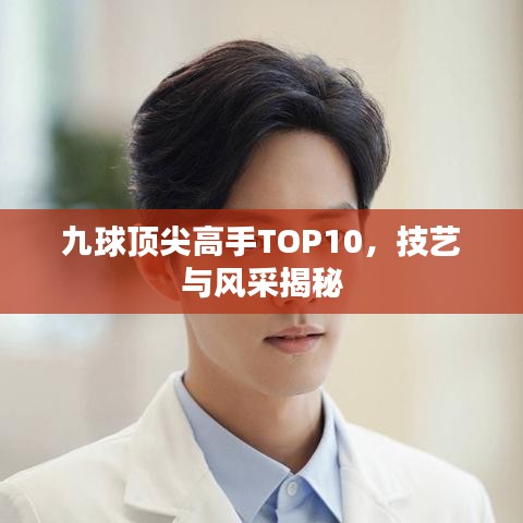 九球顶尖高手TOP10，技艺与风采揭秘