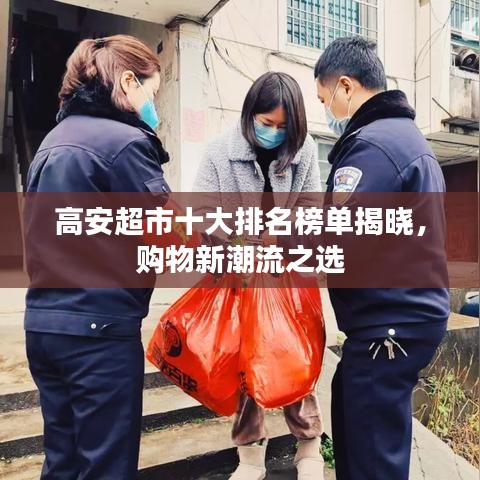 高安超市十大排名榜单揭晓，购物新潮流之选