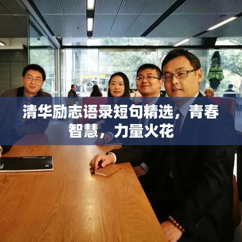 清华励志语录短句精选，青春智慧，力量火花