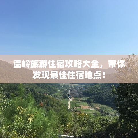 温岭旅游住宿攻略大全，带你发现最佳住宿地点！