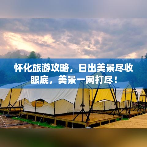 怀化旅游攻略，日出美景尽收眼底，美景一网打尽！