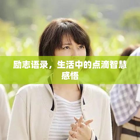 励志语录，生活中的点滴智慧感悟