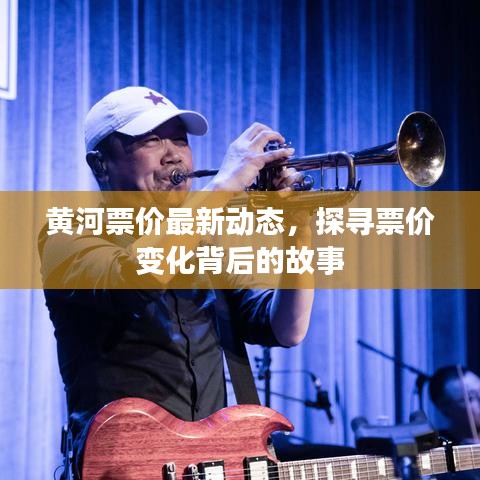 黄河票价最新动态，探寻票价变化背后的故事