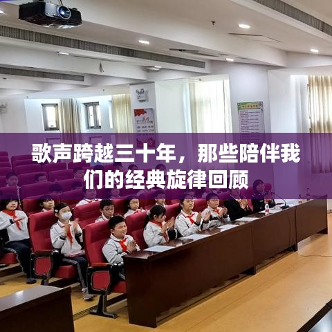 歌声跨越三十年，那些陪伴我们的经典旋律回顾