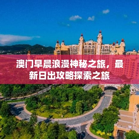 澳门早晨浪漫神秘之旅，最新日出攻略探索之旅