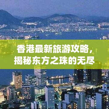 香港最新旅游攻略，揭秘东方之珠的无尽魅力