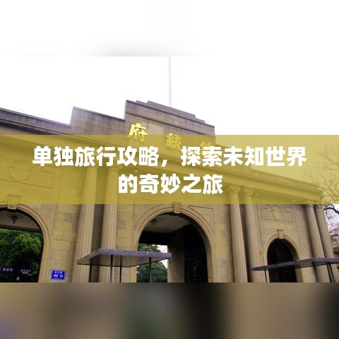 单独旅行攻略，探索未知世界的奇妙之旅
