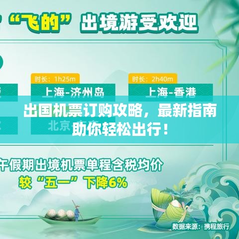 出国机票订购攻略，最新指南助你轻松出行！