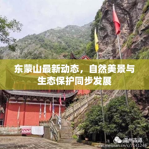 东蒙山最新动态，自然美景与生态保护同步发展